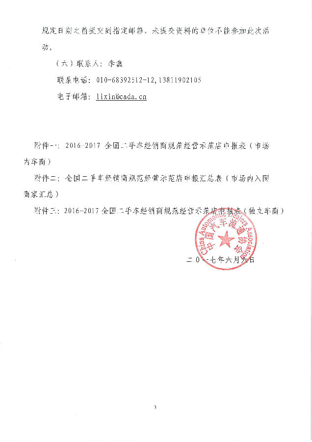 關(guān)于申報(bào)2016-2017年度全國二手車經(jīng)銷商規(guī)范經(jīng)營示范店的通知6.6_頁面_3_圖像_0001.jpg