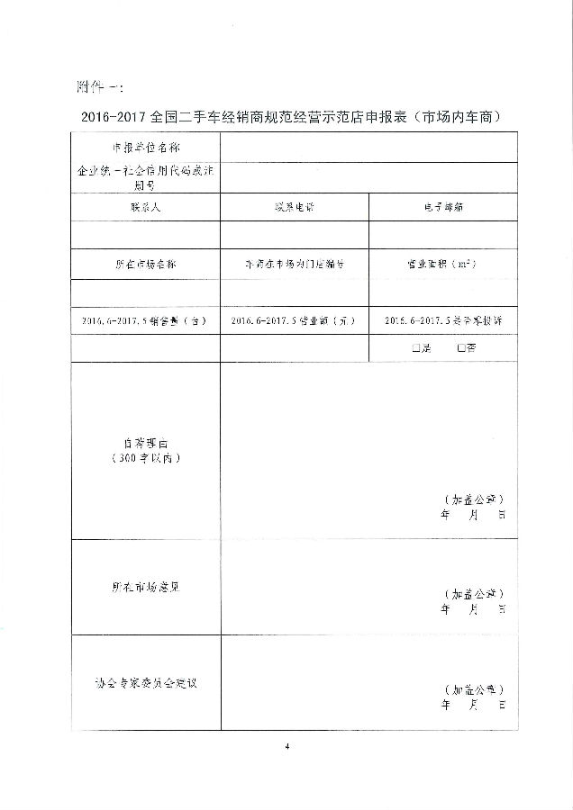 關(guān)于申報(bào)2016-2017年度全國二手車經(jīng)銷商規(guī)范經(jīng)營示范店的通知6.6_頁面_4_圖像_0001.jpg