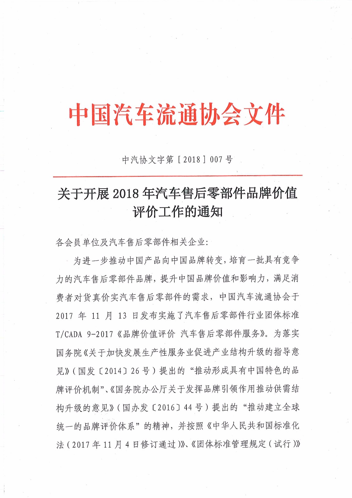 關(guān)于開展2018年汽車售后零部件品牌價值評價工作的通知－簡_頁面_1.jpg