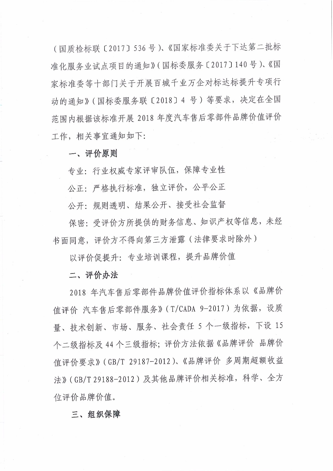 關(guān)于開展2018年汽車售后零部件品牌價值評價工作的通知－簡_頁面_2.jpg
