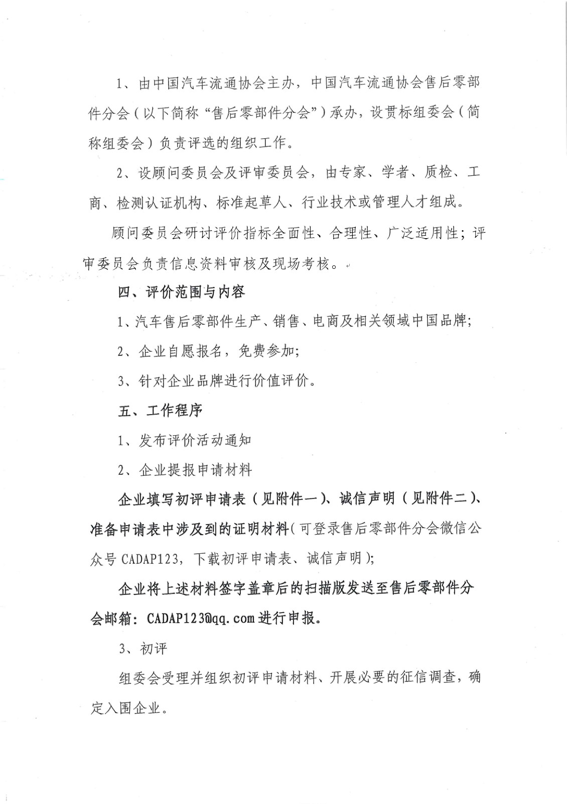 關(guān)于開展2018年汽車售后零部件品牌價值評價工作的通知－簡_頁面_3.jpg