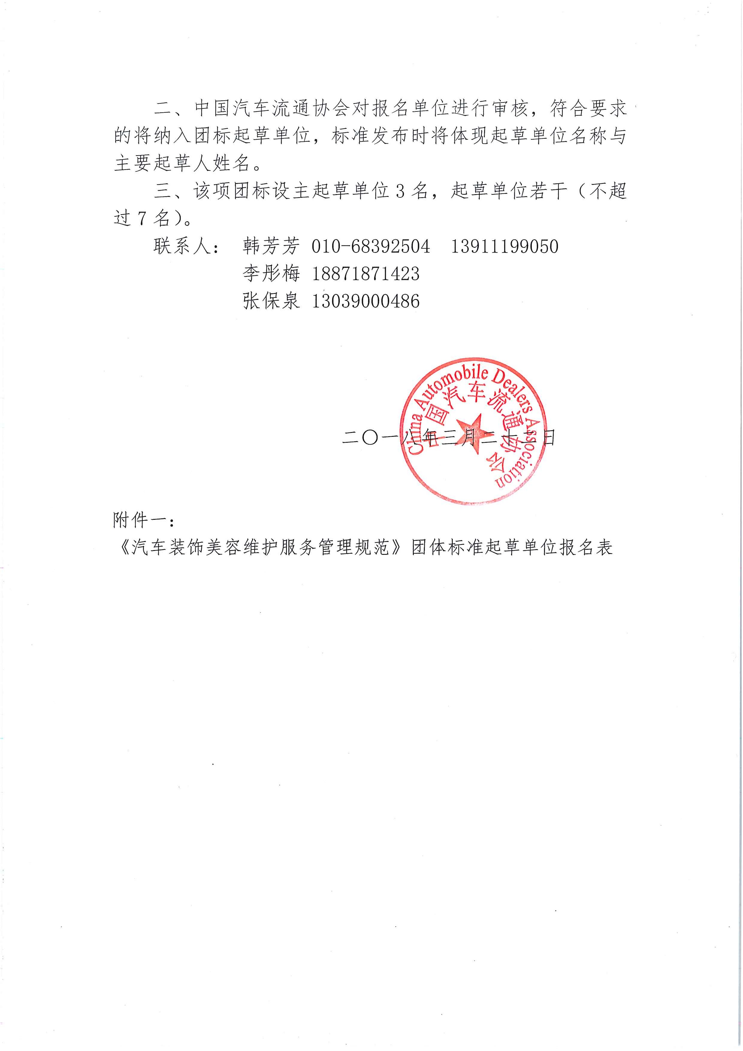 中汽協文字第【2018】025號：關于征集《汽車裝飾美容維護服務管理規(guī)范》發(fā)起單位的通知_頁面_2.jpg