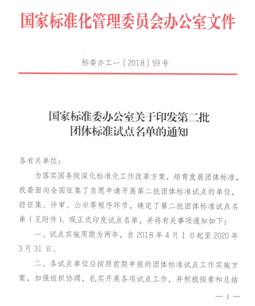 熱烈祝賀中國(guó)汽車流通協(xié)會(huì)被國(guó)家標(biāo)準(zhǔn)委批準(zhǔn)為團(tuán)體標(biāo)準(zhǔn)試點(diǎn)單位1.png