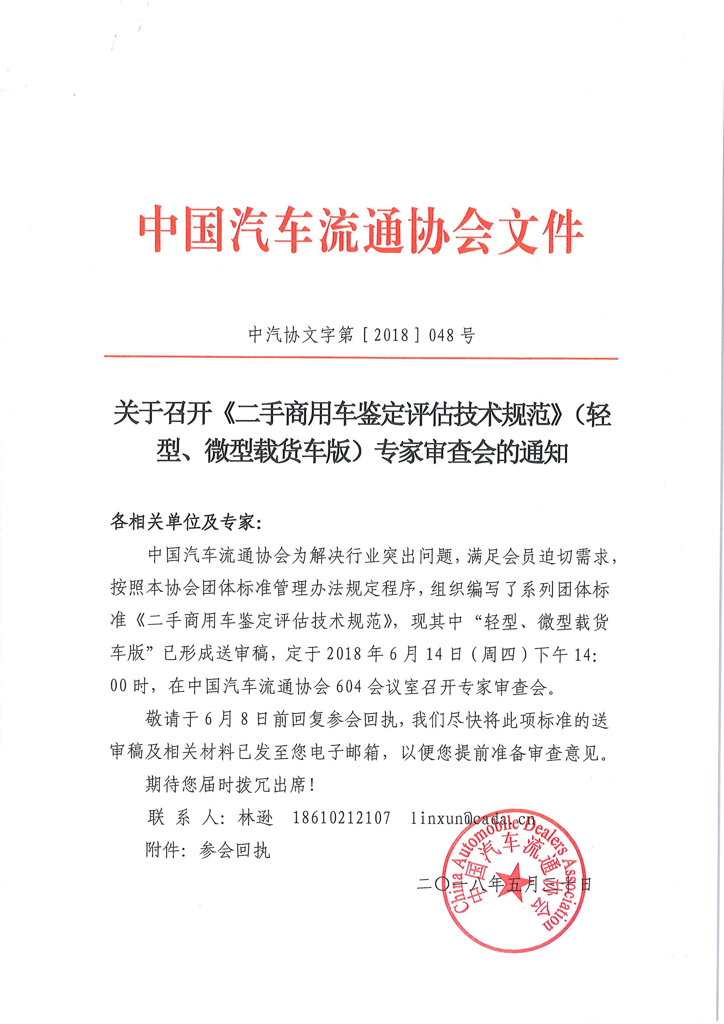 關(guān)于召開《二手商用車鑒定評估技術(shù)規(guī)范》（輕型、微型載貨車版）專家審查會的通知_頁面_1.jpg