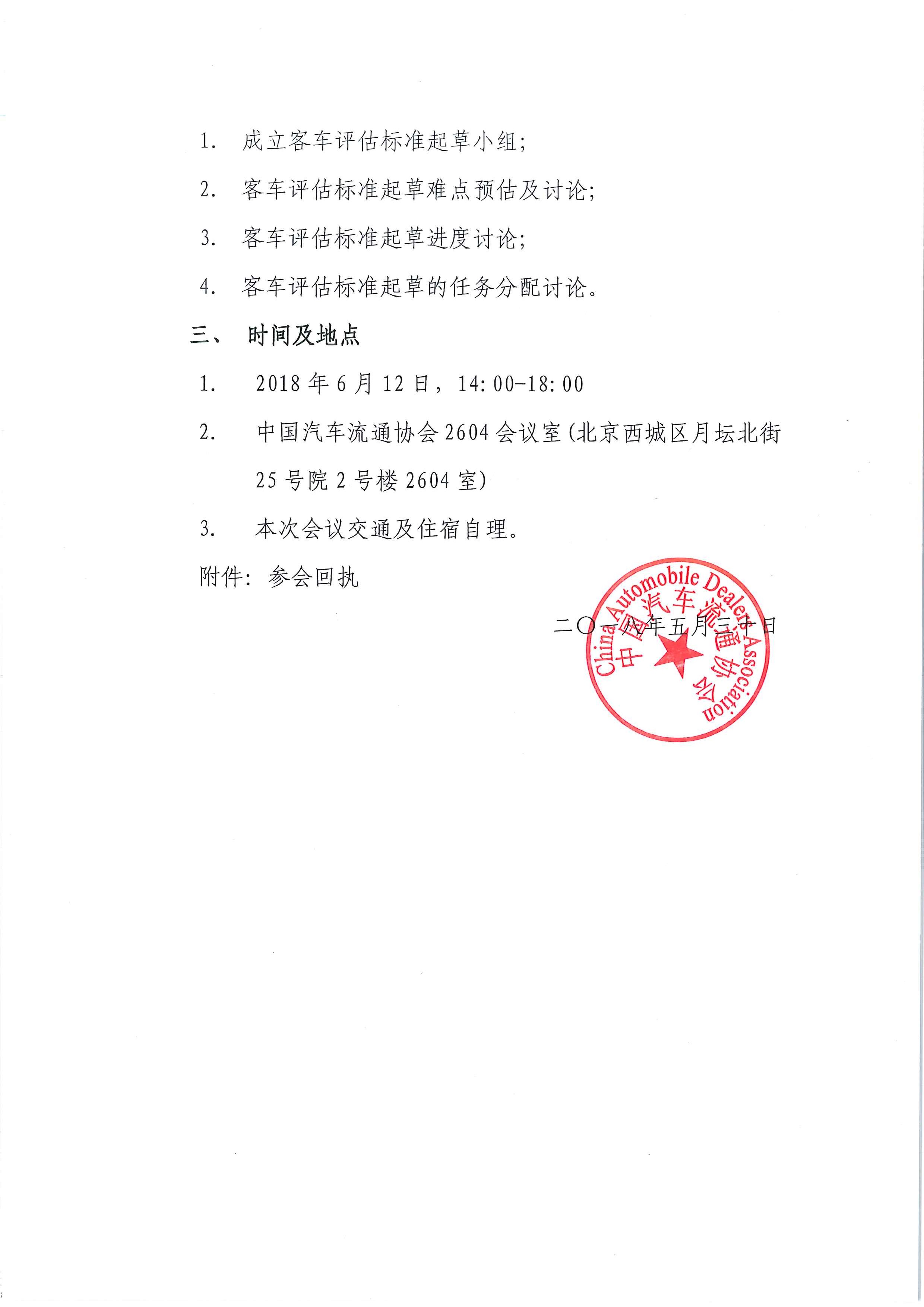 關于召開《二手商用車鑒定評估技術規(guī)范（客車版）》團體標準起草啟動會的通知_頁面_2.jpg