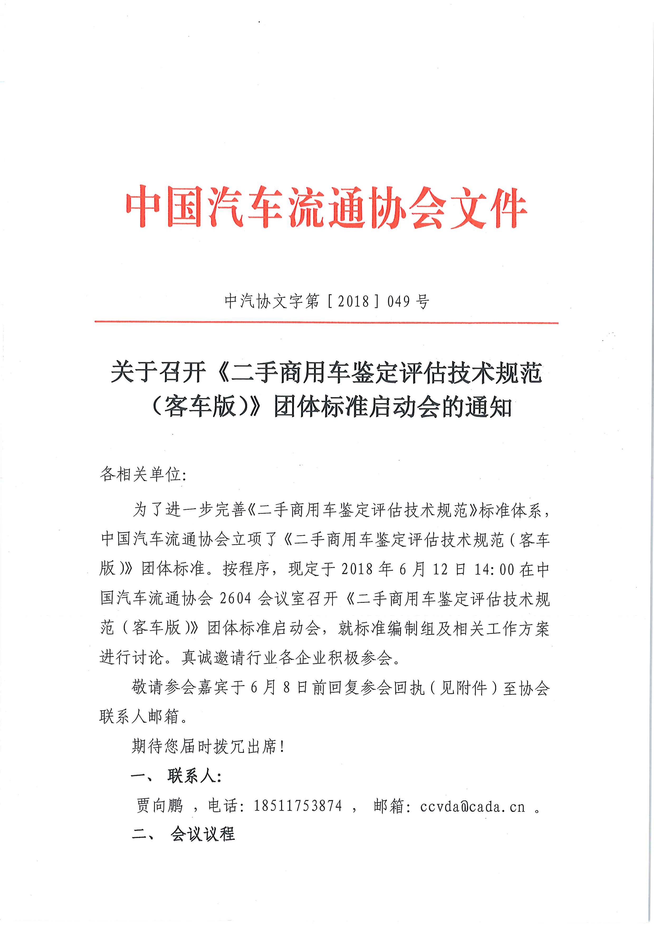 關于召開《二手商用車鑒定評估技術規(guī)范（客車版）》團體標準起草啟動會的通知_頁面_1.jpg