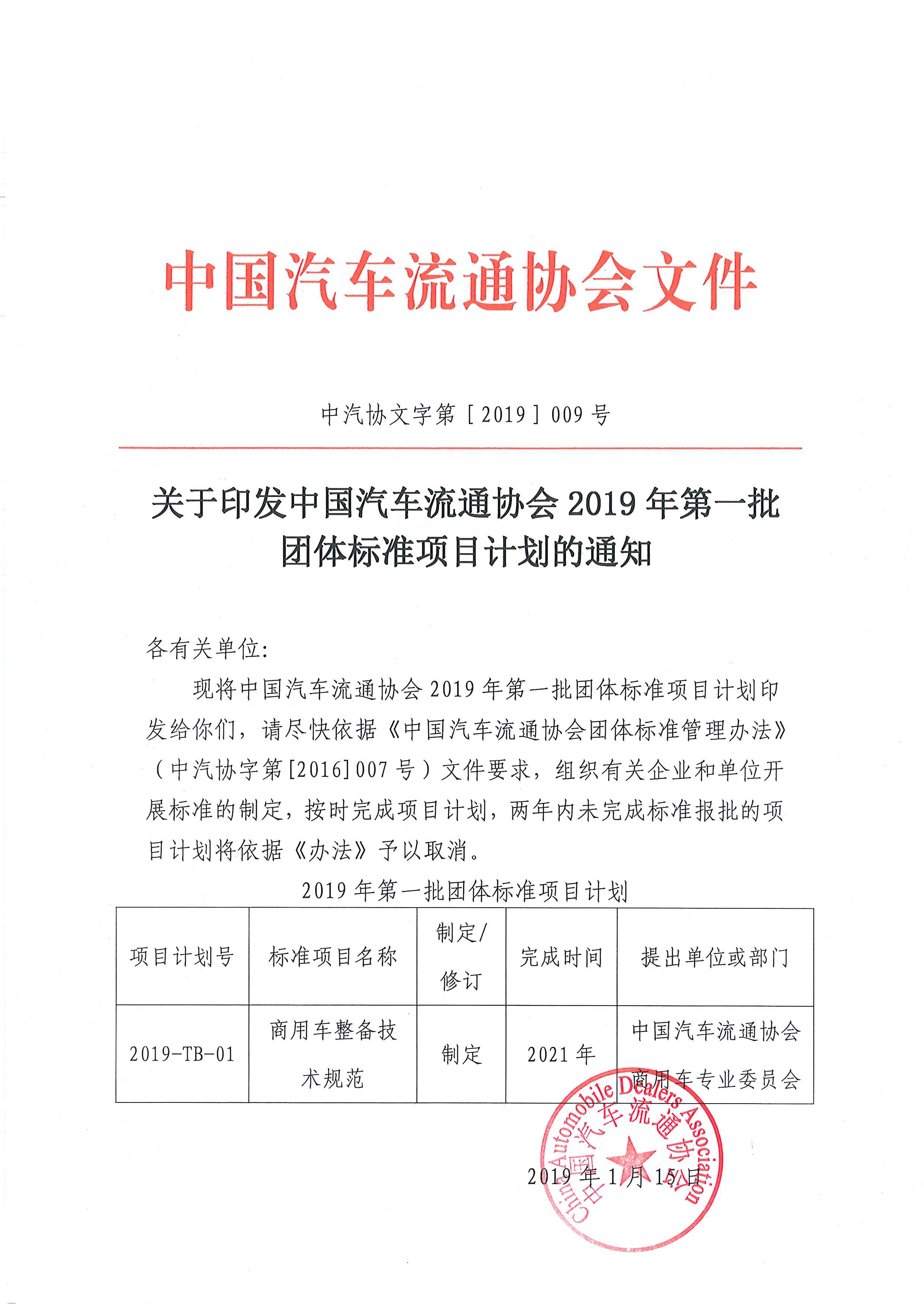 關(guān)于印發(fā)中國(guó)汽車流通協(xié)會(huì)2019年第一批團(tuán)體標(biāo)準(zhǔn)項(xiàng)目計(jì)劃的通知.jpg