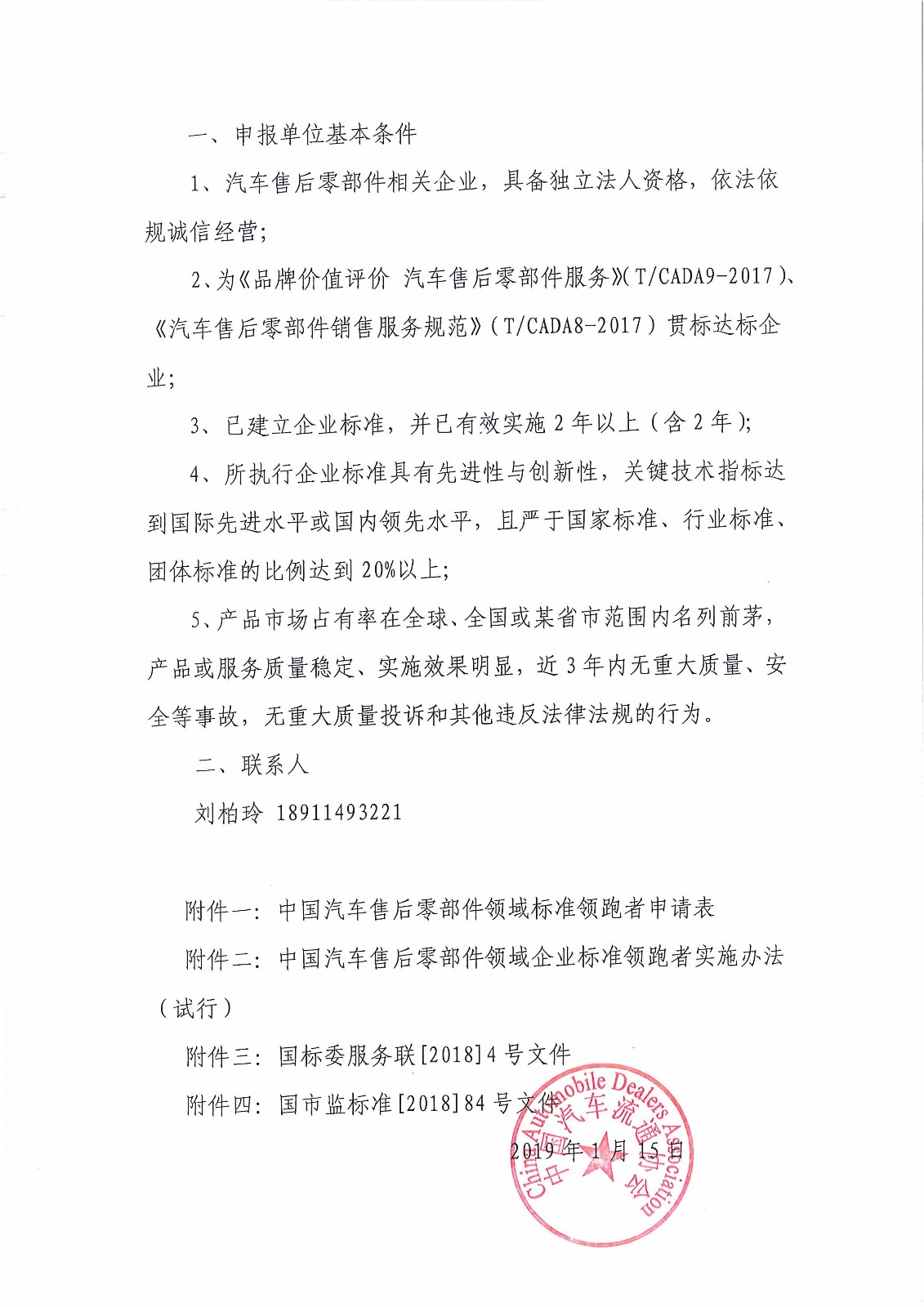 關(guān)于開展汽車售后零部件領(lǐng)域企業(yè)標準“領(lǐng)跑者”申報工作的通知_頁面_2.jpg