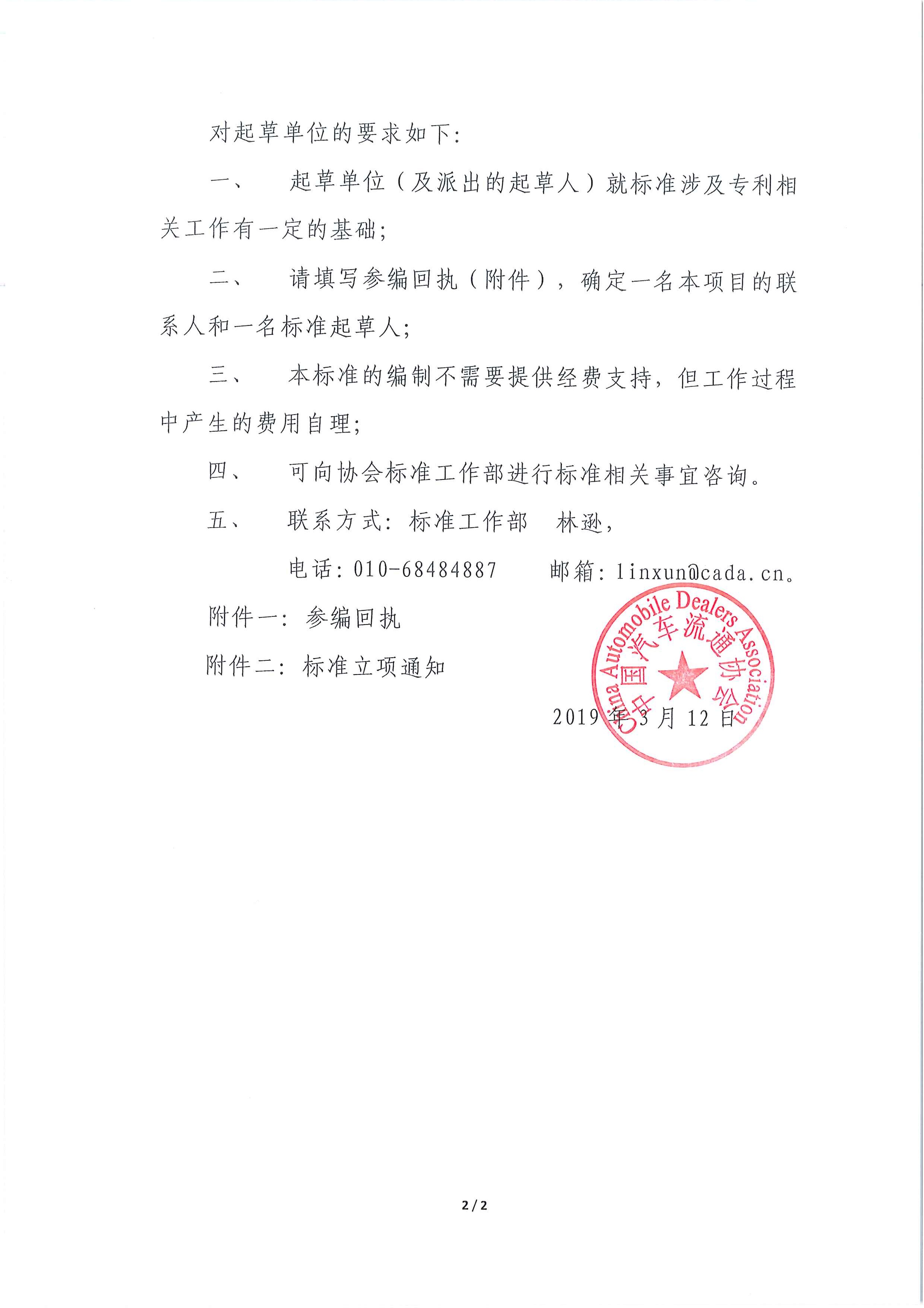 關(guān)于征集團(tuán)體標(biāo)準(zhǔn)制訂項(xiàng)目《團(tuán)體標(biāo)準(zhǔn)涉及專利處置指南 第1部分：總則》起草單位的通知_頁面_2.jpg
