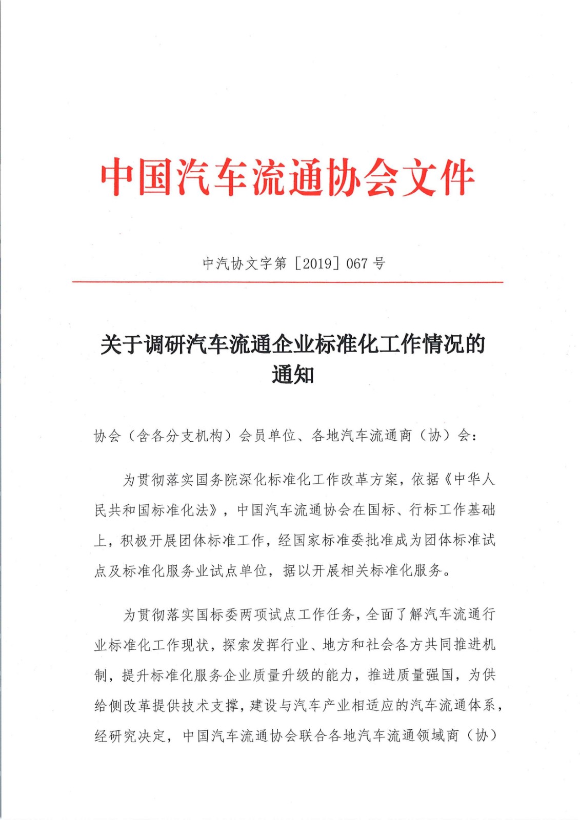 關(guān)于調(diào)研會(huì)員企業(yè)標(biāo)準(zhǔn)化工作情況的通知_頁(yè)面_1.jpg