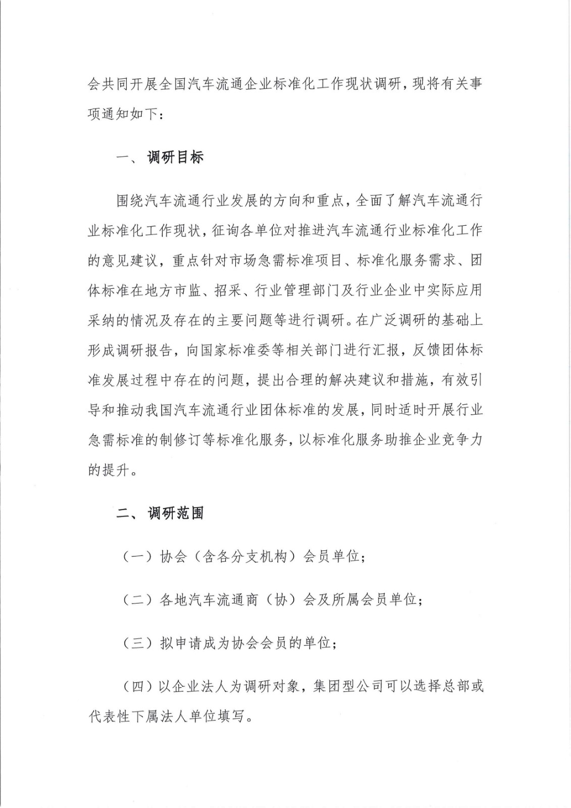 關(guān)于調(diào)研會(huì)員企業(yè)標(biāo)準(zhǔn)化工作情況的通知_頁(yè)面_2.jpg