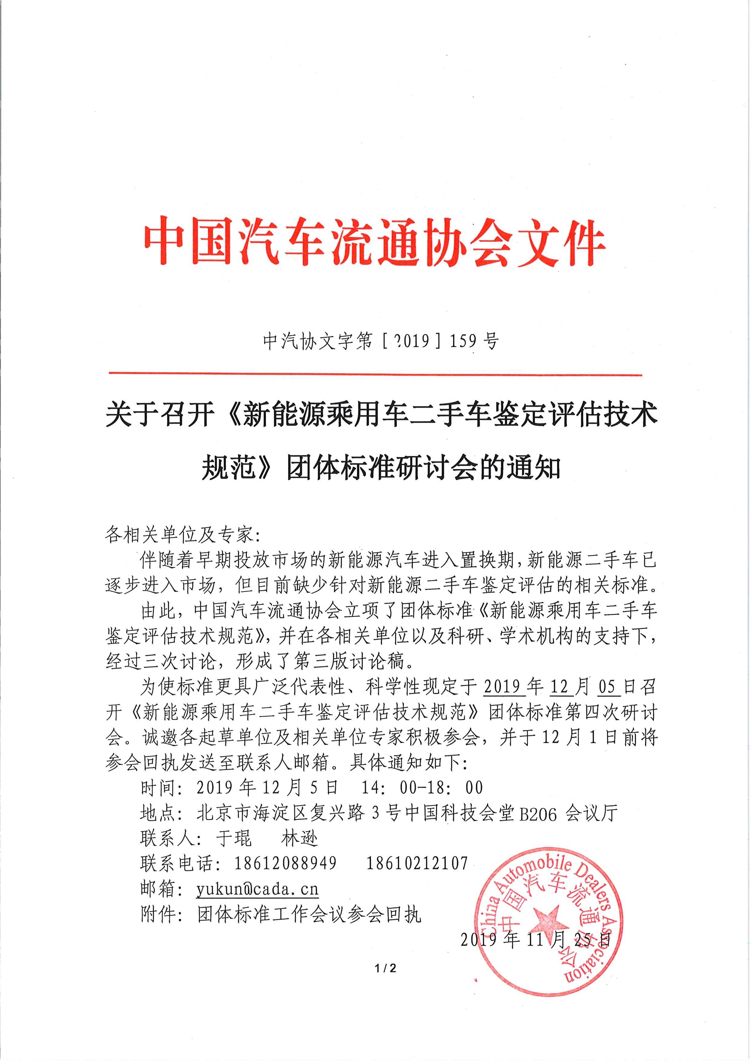 關(guān)于召開《新能源乘用車二手車鑒定評(píng)估技術(shù)規(guī)范》團(tuán)體標(biāo)準(zhǔn)工作會(huì)議的通知_頁(yè)面_1 (2).jpg