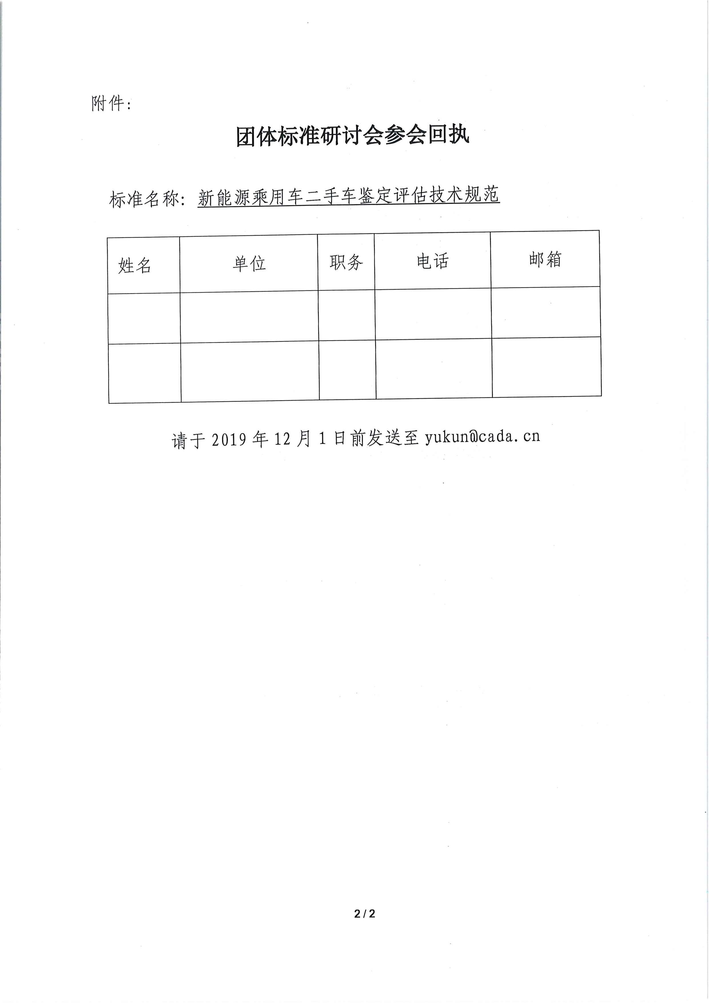 關(guān)于召開《新能源乘用車二手車鑒定評(píng)估技術(shù)規(guī)范》團(tuán)體標(biāo)準(zhǔn)工作會(huì)議的通知_頁(yè)面_2.jpg