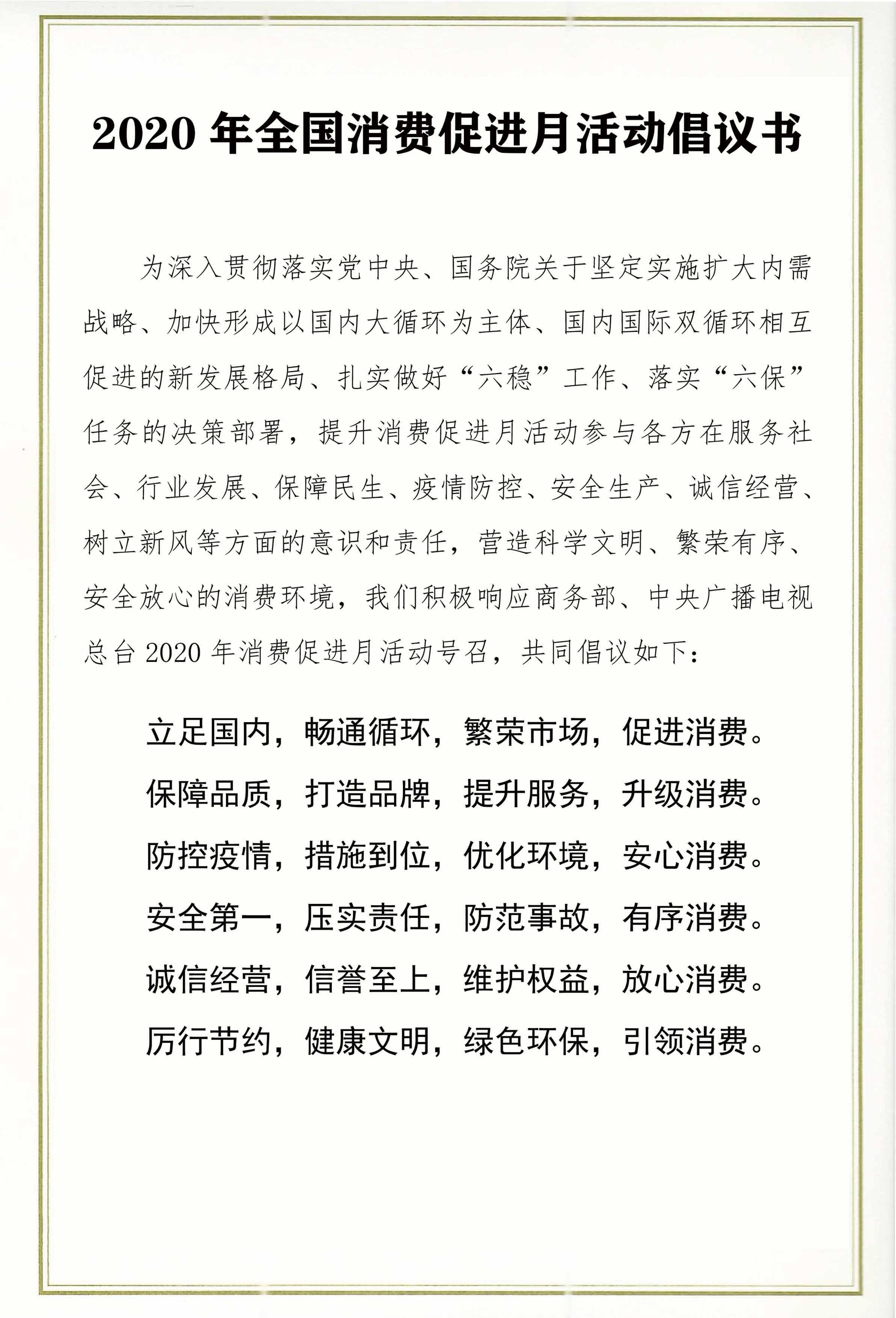 2020年全國(guó)消費(fèi)促進(jìn)月活動(dòng)倡議書(shū)_頁(yè)面_1.jpg