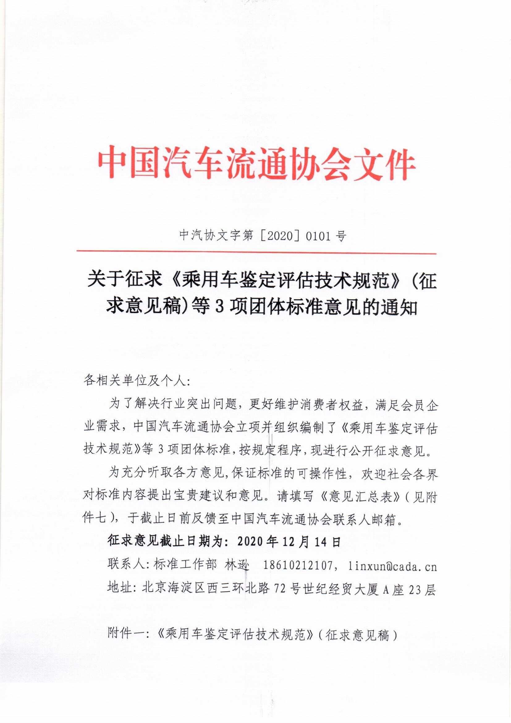 關(guān)于征求《乘用車鑒定評估技術(shù)規(guī)范》（征求意見稿）等3項(xiàng)團(tuán)體標(biāo)準(zhǔn)意見的通知_頁面_1.jpg