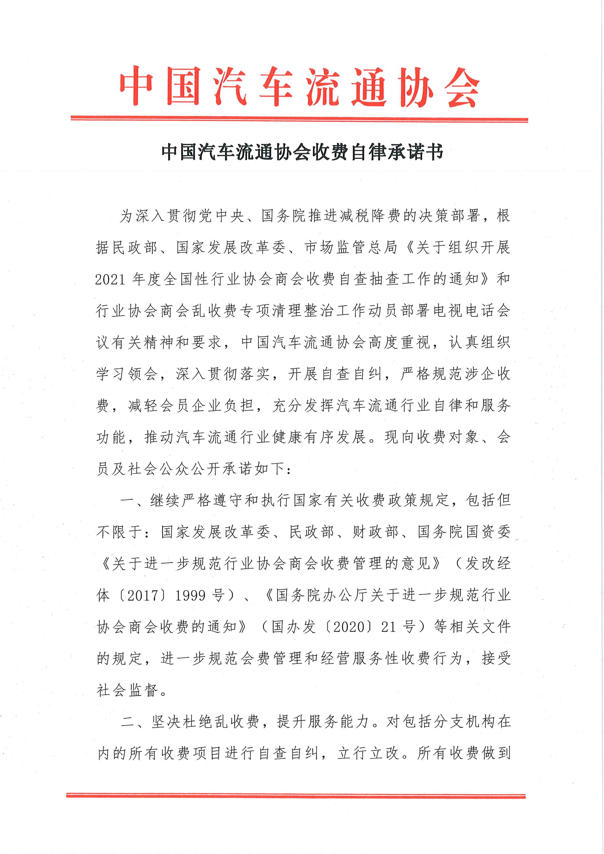中國(guó)汽車(chē)流通協(xié)會(huì)收費(fèi)自律承諾書(shū)2021.7.26_頁(yè)面_1.jpg