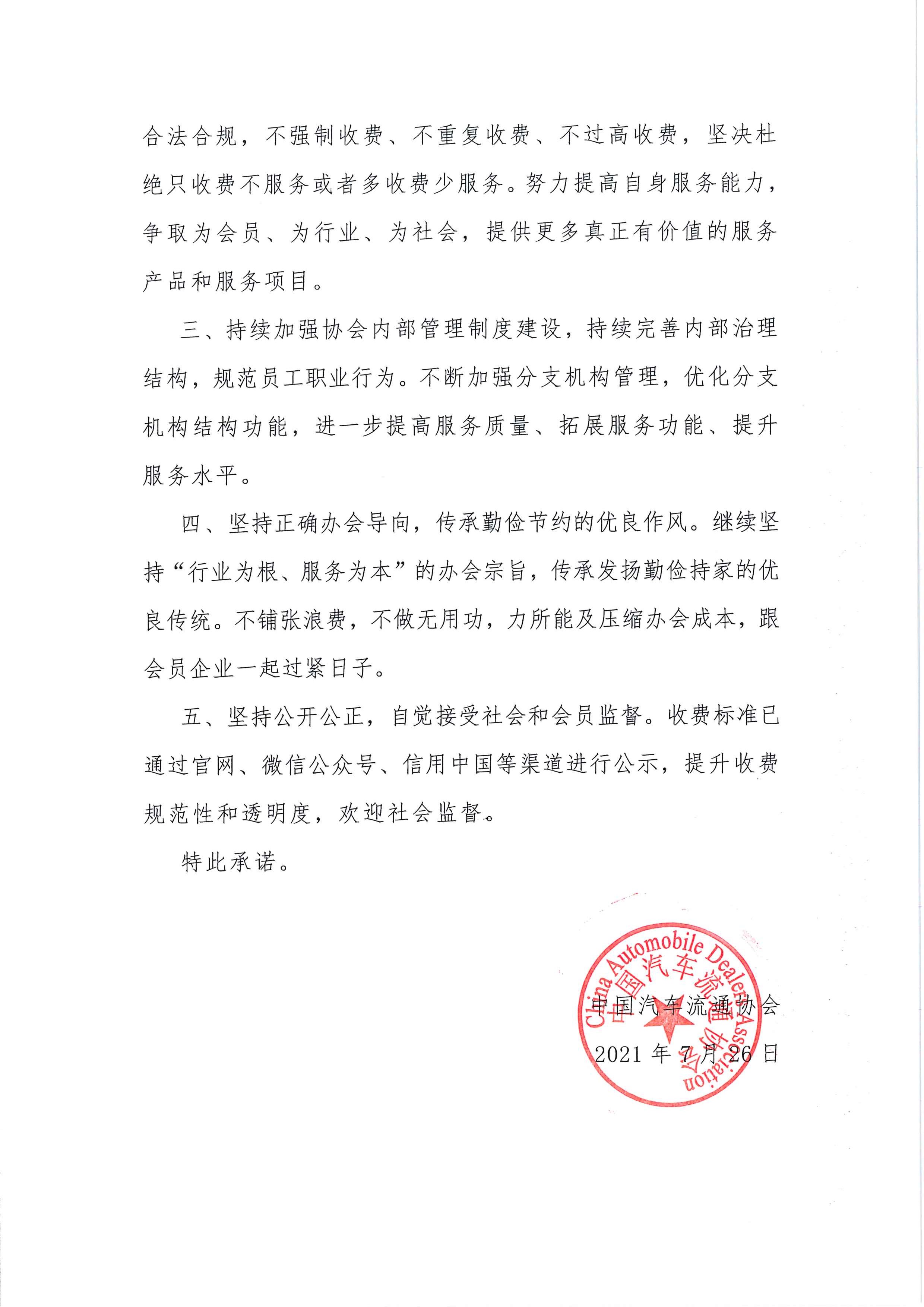 中國(guó)汽車(chē)流通協(xié)會(huì)收費(fèi)自律承諾書(shū)2021.7.26_頁(yè)面_2.jpg