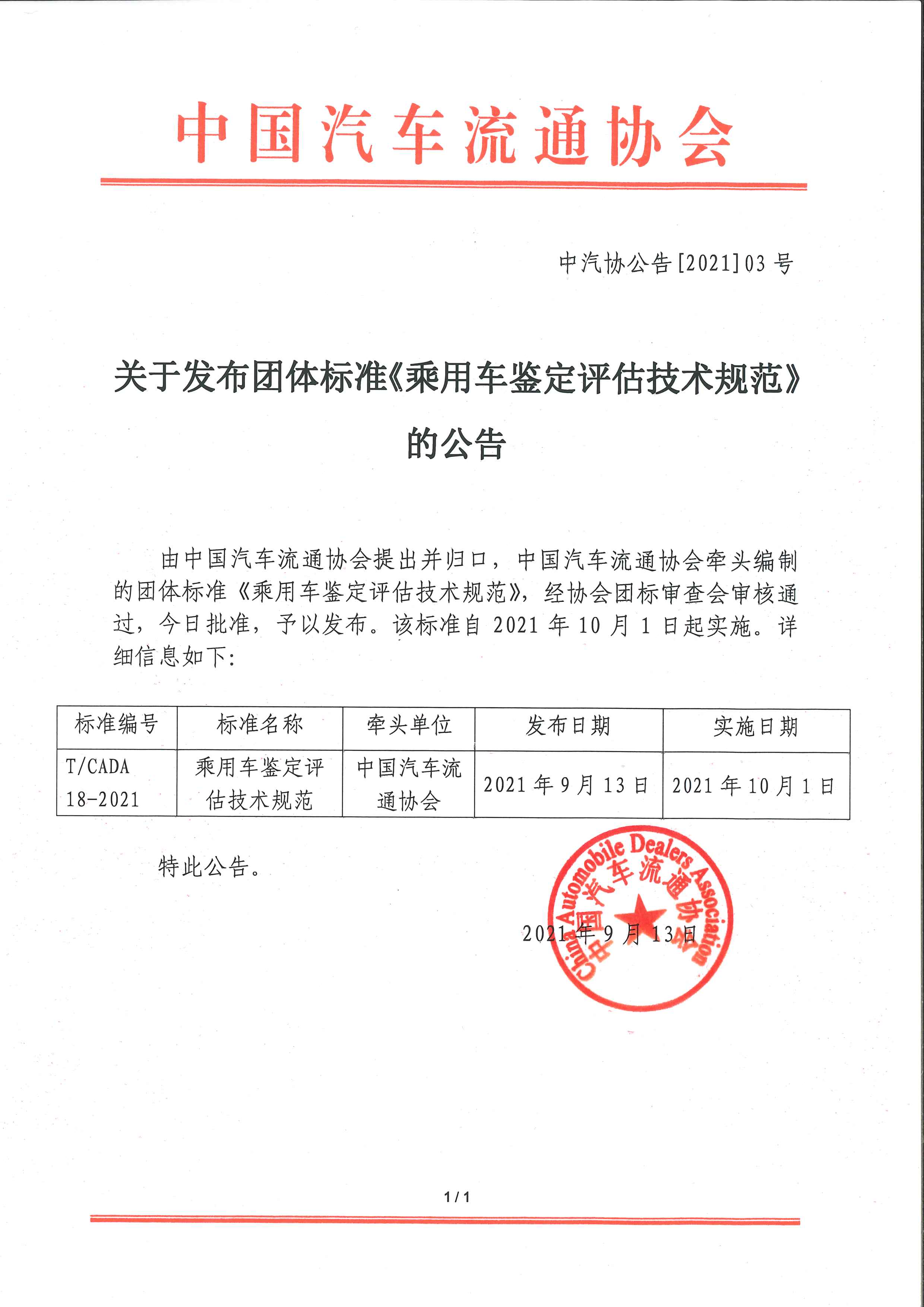關(guān)于發(fā)布團(tuán)體標(biāo)準(zhǔn)《乘用車鑒定評(píng)估技術(shù)規(guī)范》的公告.jpg