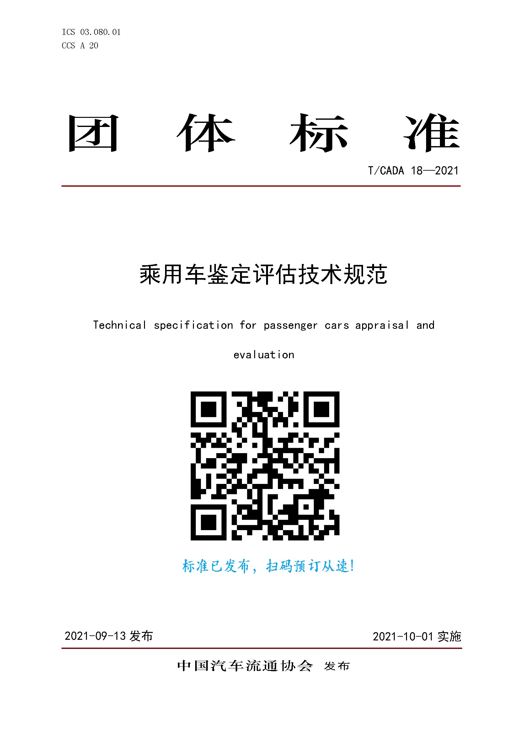 團(tuán)體標(biāo)準(zhǔn)《乘用車鑒定評(píng)估技術(shù)規(guī)范》訂購(gòu).jpg