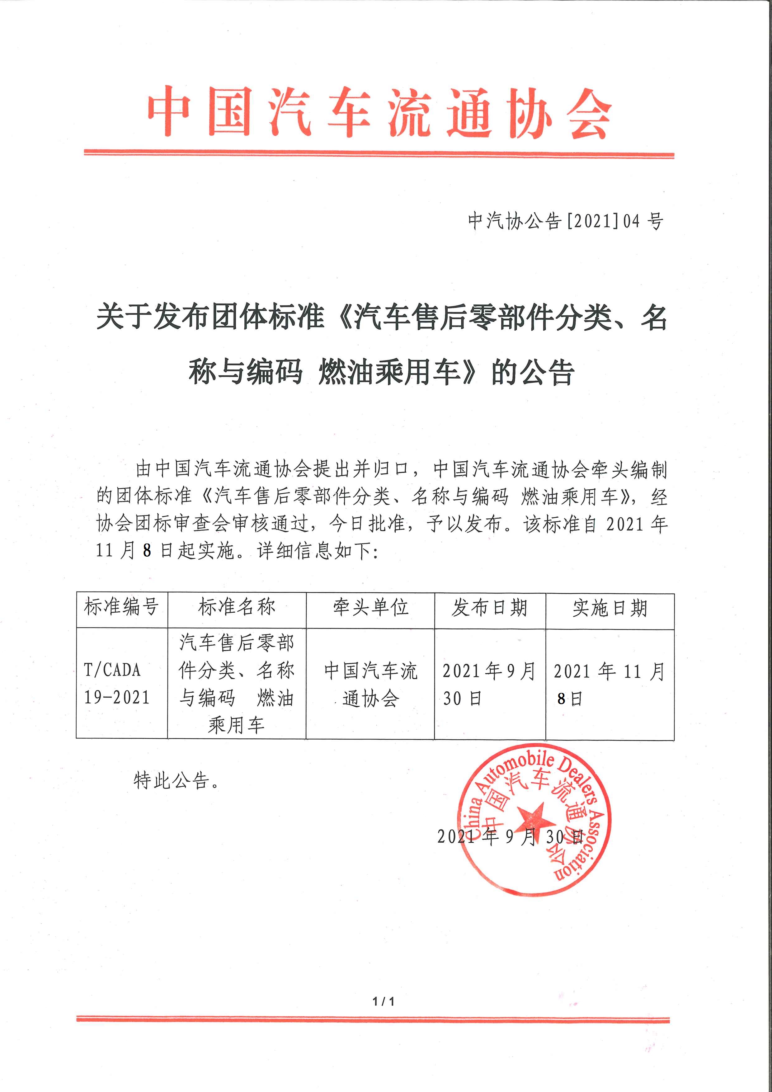 關(guān)于發(fā)布團(tuán)體標(biāo)準(zhǔn)《汽車(chē)售后零部件分類、名稱與編碼 燃油乘用車(chē)》的公告.jpg