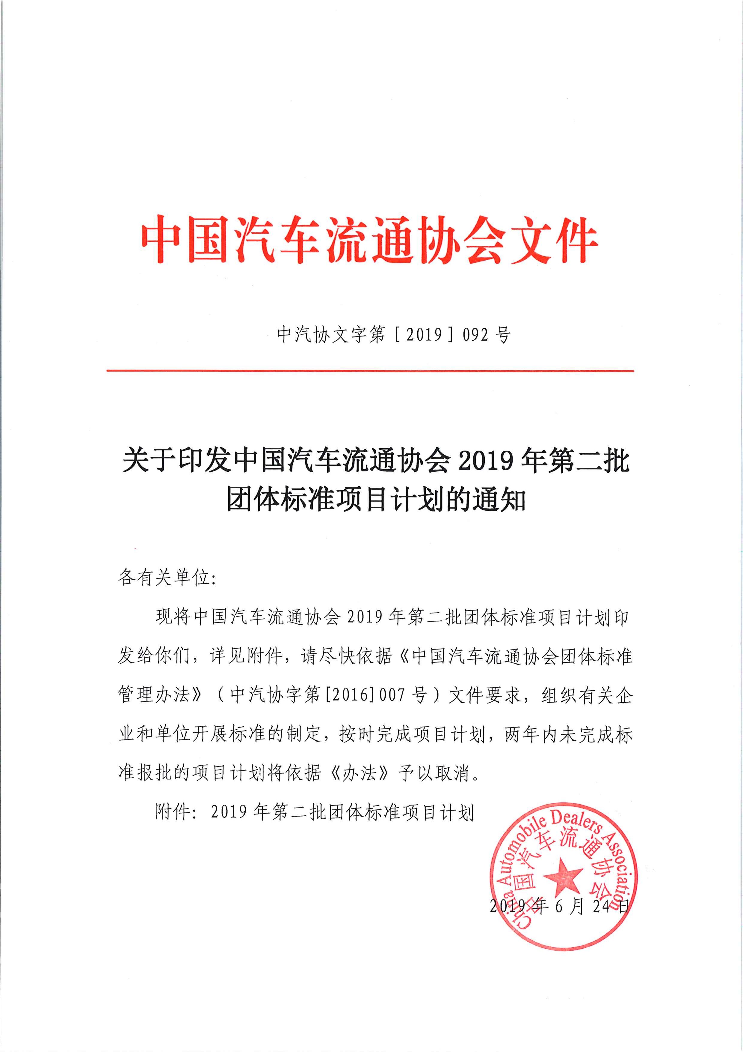 關于印發(fā)中國汽車流通協(xié)會2019年第二批團體標準項目計劃的通知_頁面_1.jpg