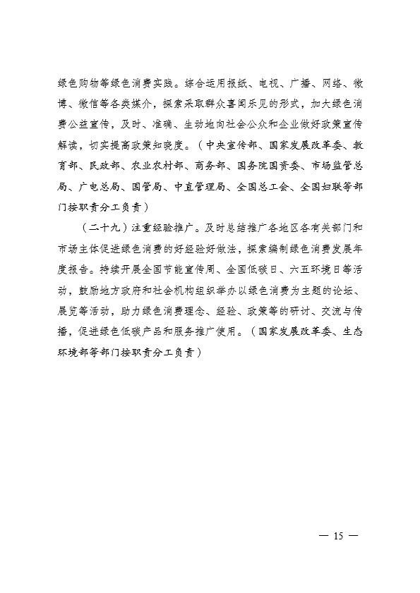 國家發(fā)展和改革委員會 促進(jìn)綠色消費(fèi)實(shí)施方案15.jpg