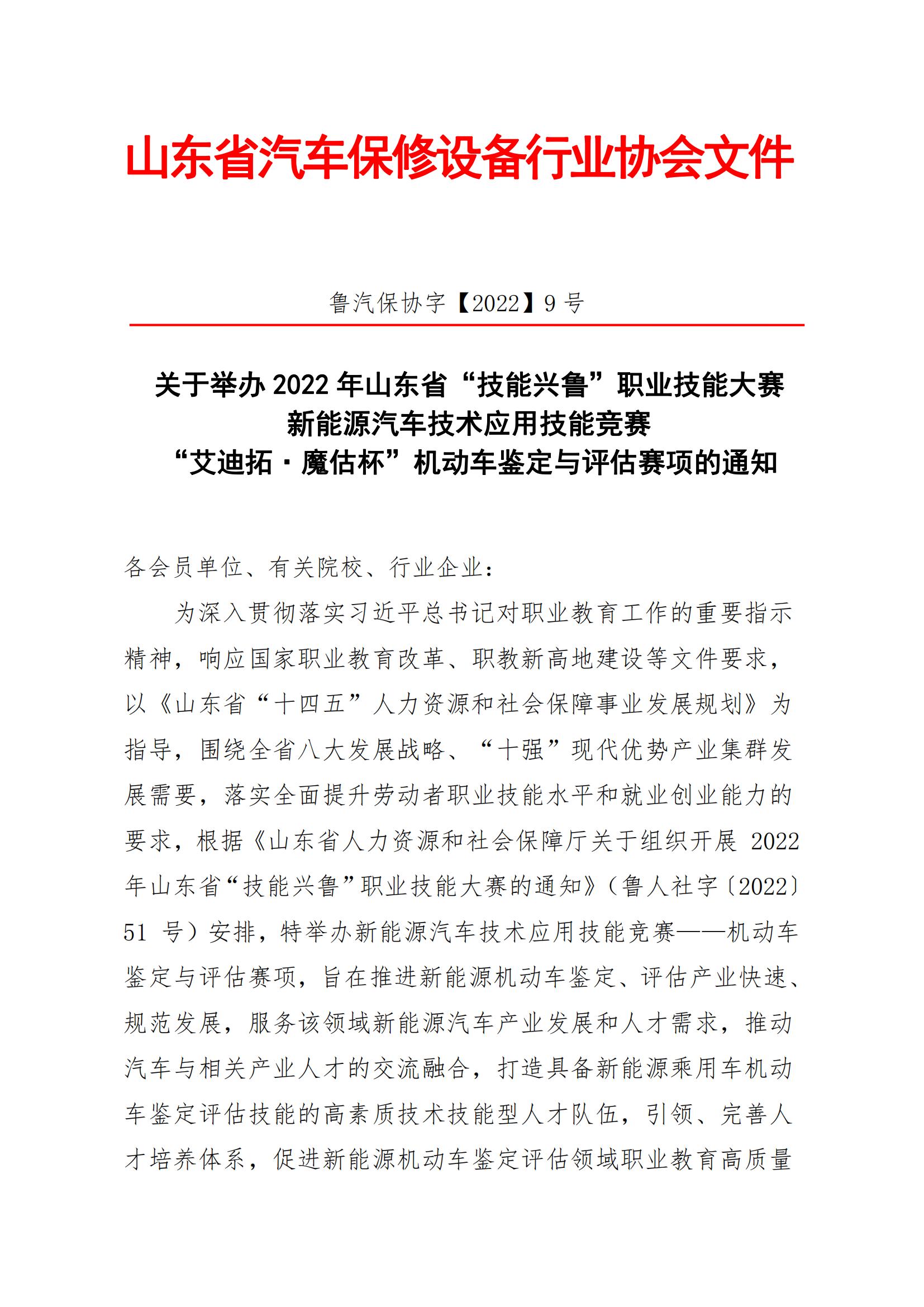 關(guān)于舉辦山東省“技能興魯”職業(yè)技能大賽——新能源汽車(chē)技術(shù)應(yīng)用技能競(jìng)賽機(jī)動(dòng)車(chē)鑒定與評(píng)估賽項(xiàng)的通知_00.jpg