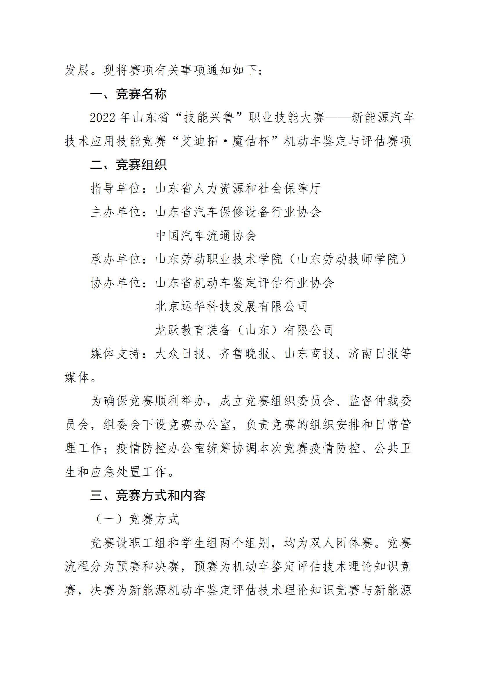 關(guān)于舉辦山東省“技能興魯”職業(yè)技能大賽——新能源汽車(chē)技術(shù)應(yīng)用技能競(jìng)賽機(jī)動(dòng)車(chē)鑒定與評(píng)估賽項(xiàng)的通知_01.jpg