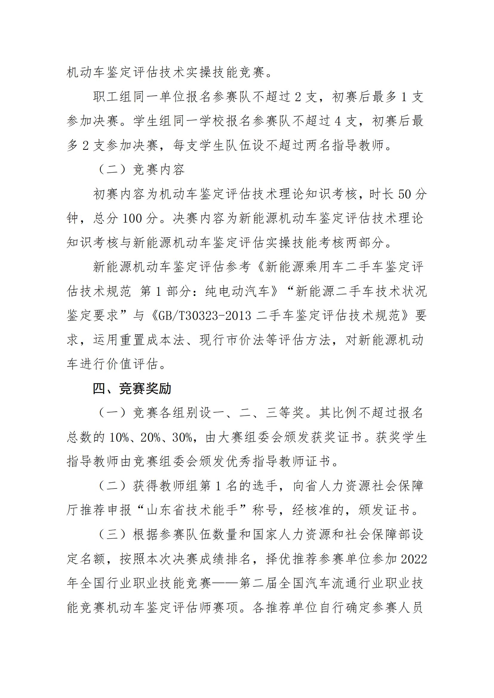 關(guān)于舉辦山東省“技能興魯”職業(yè)技能大賽——新能源汽車(chē)技術(shù)應(yīng)用技能競(jìng)賽機(jī)動(dòng)車(chē)鑒定與評(píng)估賽項(xiàng)的通知_02.jpg