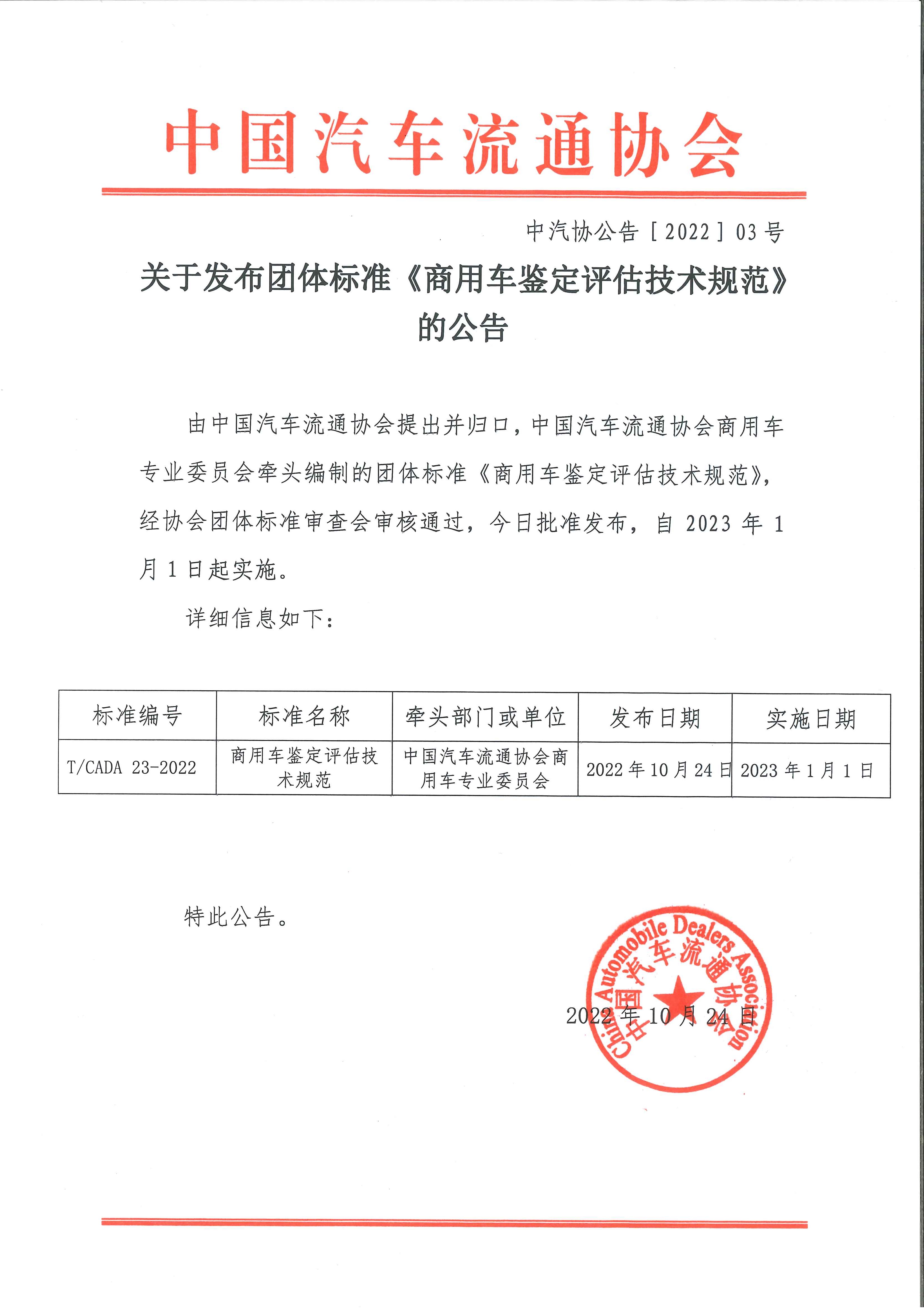 關(guān)于發(fā)布團(tuán)體標(biāo)準(zhǔn)《商用車鑒定評(píng)估技術(shù)規(guī)范》的公告.jpg