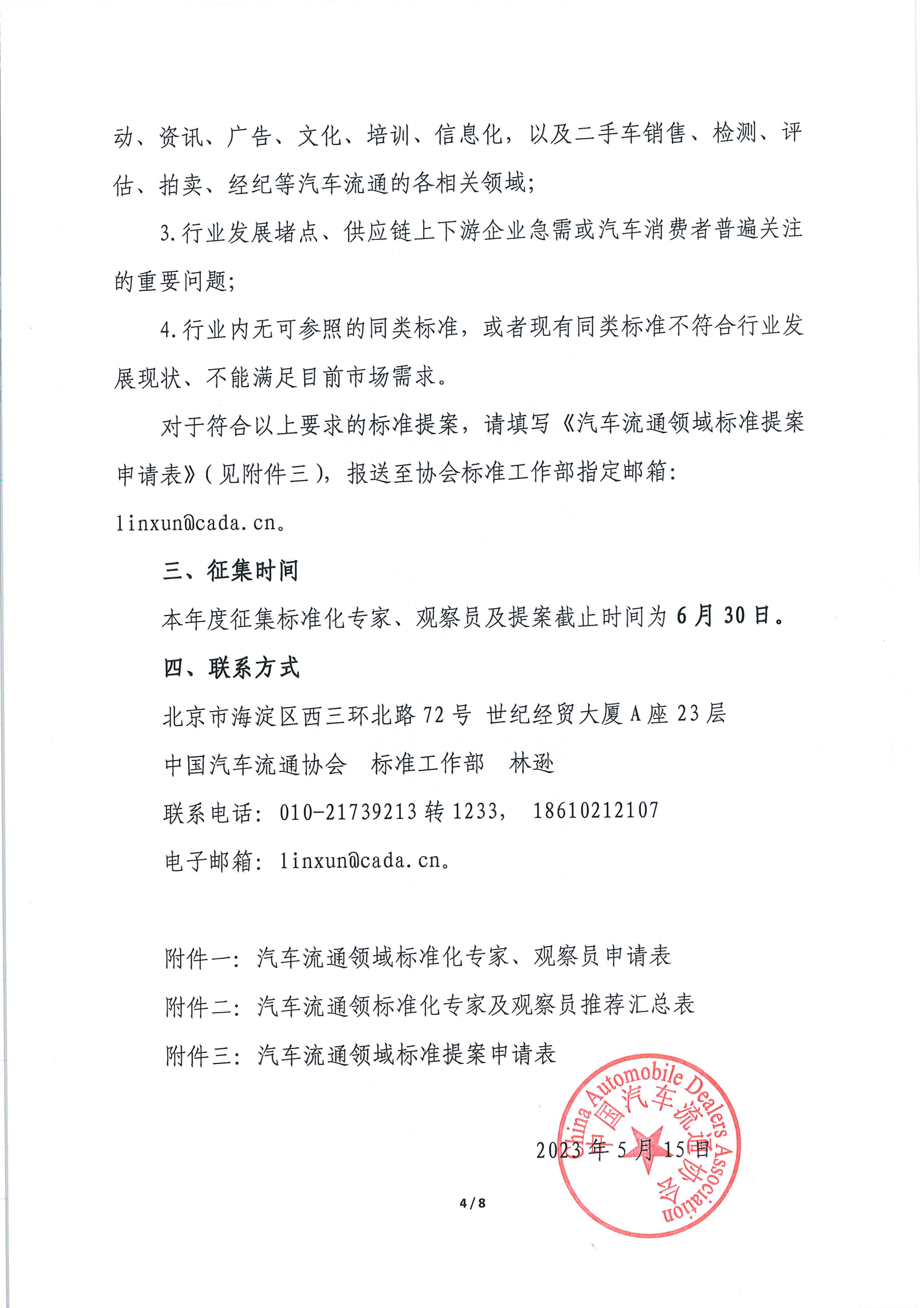 關(guān)于征集汽車(chē)流通領(lǐng)域標(biāo)準(zhǔn)化專(zhuān)家及標(biāo)準(zhǔn)提案的通知_03.png