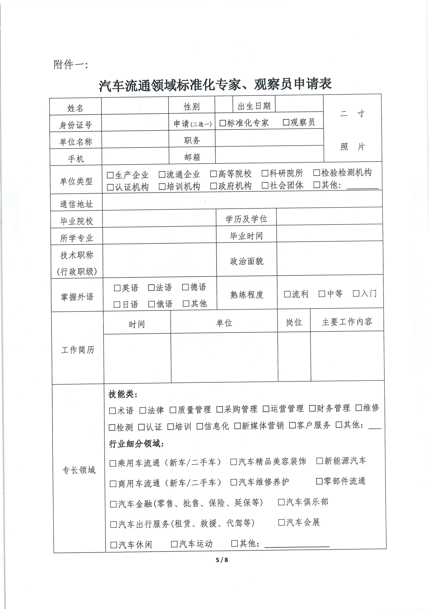關(guān)于征集汽車(chē)流通領(lǐng)域標(biāo)準(zhǔn)化專(zhuān)家及標(biāo)準(zhǔn)提案的通知_04.png