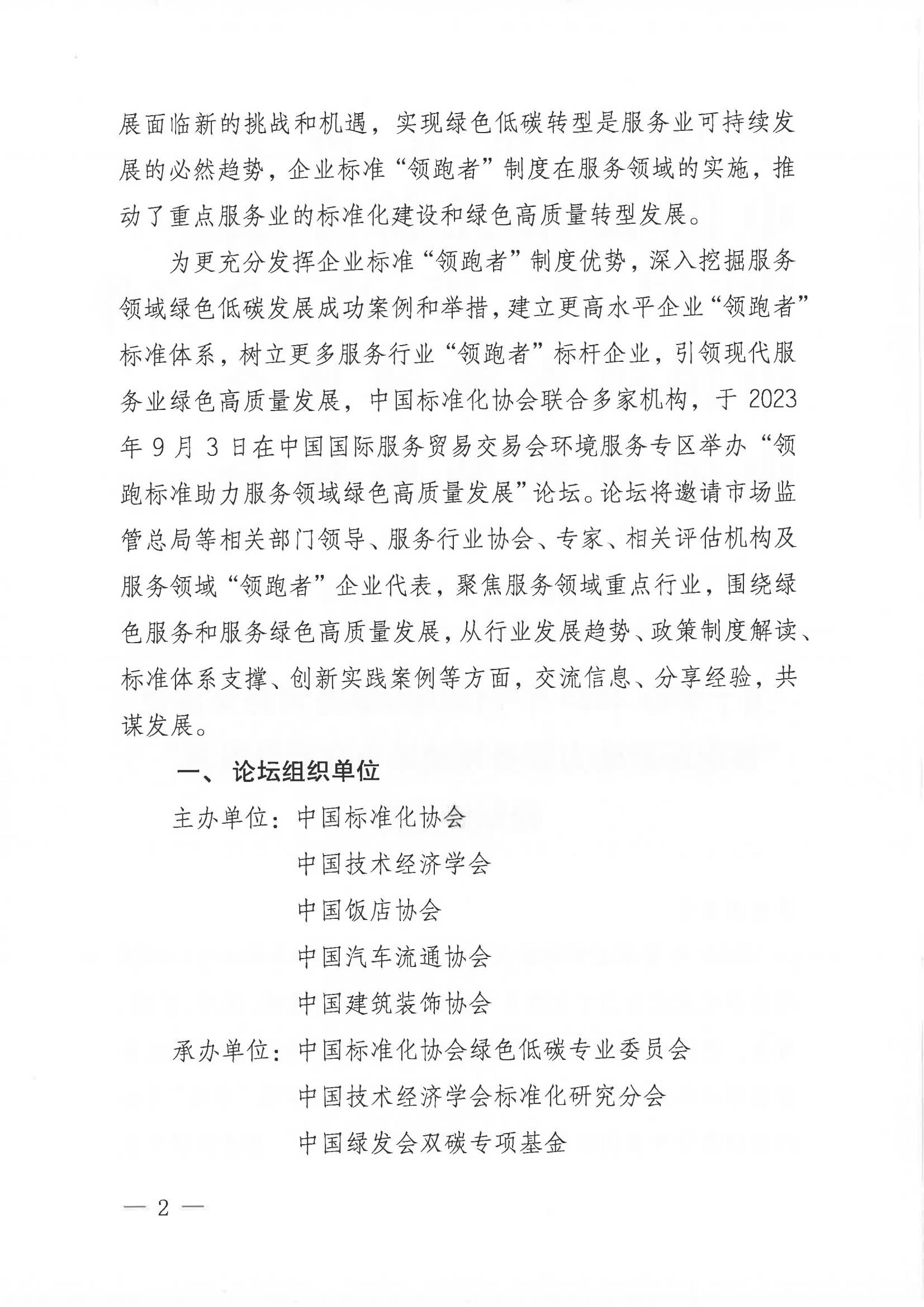 關于召開2023年中國國際服務貿易交易會“領跑標準助力服務領域綠色高質發(fā)展”論壇的通知(3)_01.png