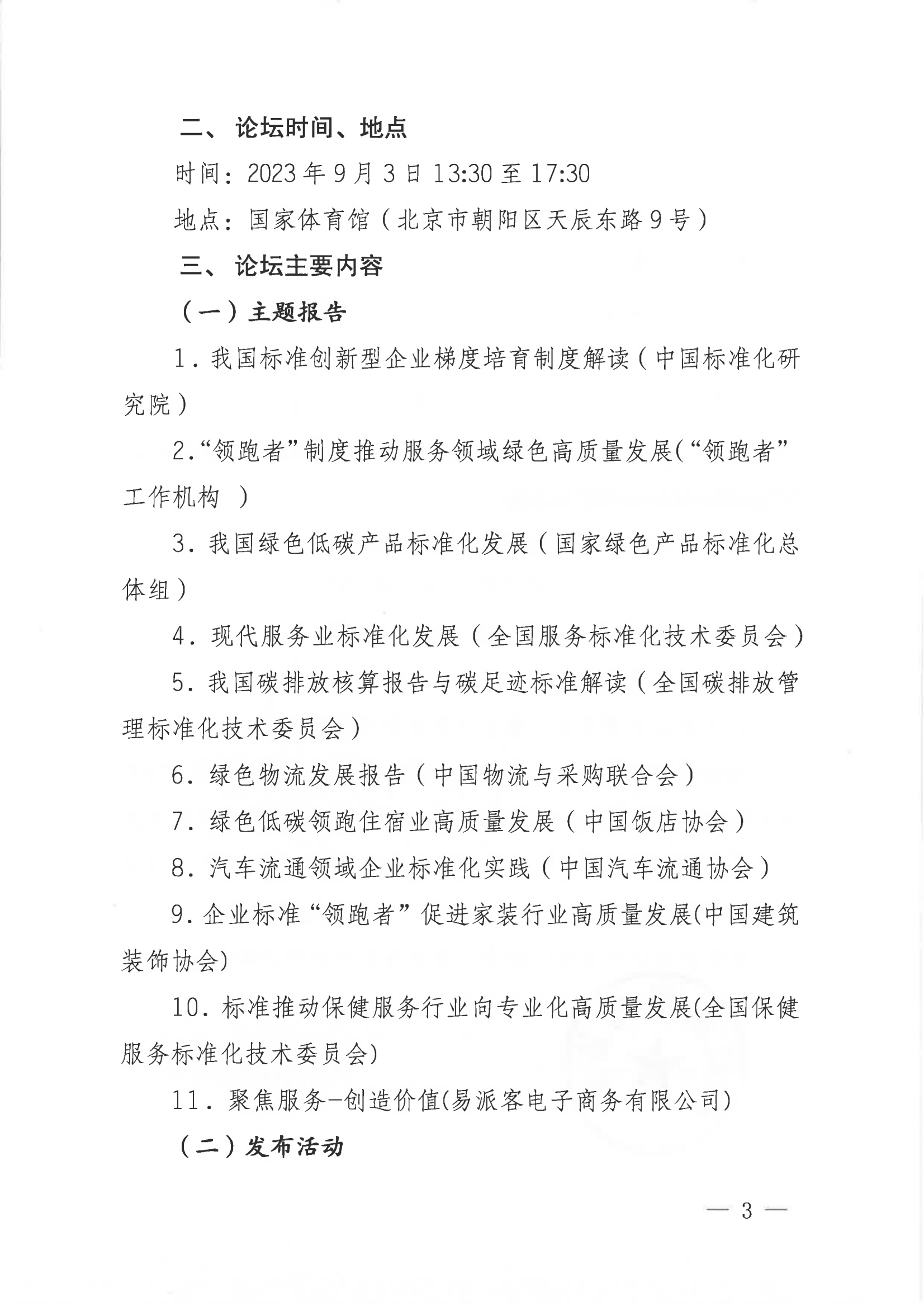 關于召開2023年中國國際服務貿易交易會“領跑標準助力服務領域綠色高質發(fā)展”論壇的通知(3)_02.png