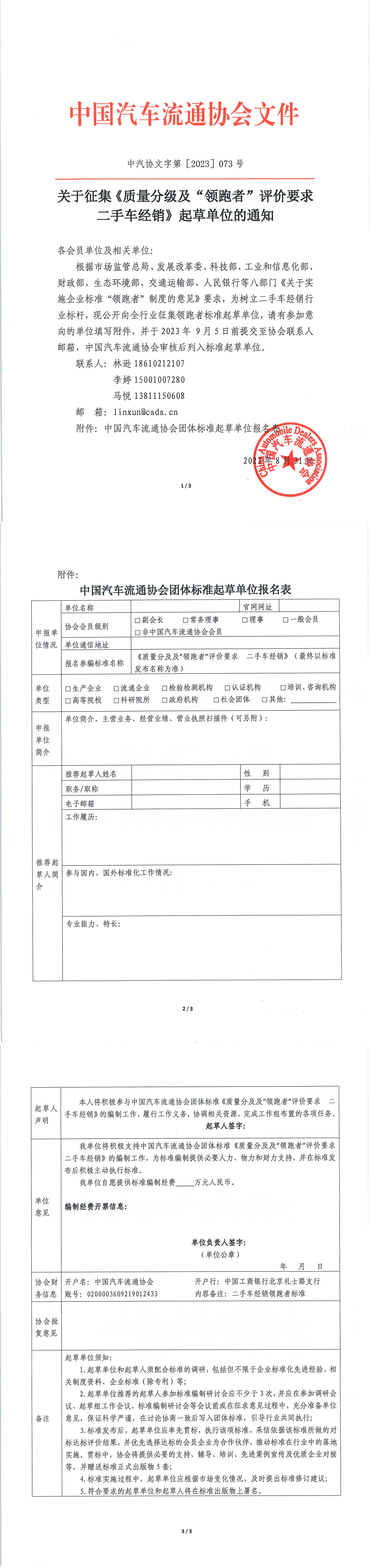 關(guān)于征集《質(zhì)量分級(jí)及“領(lǐng)跑者”評(píng)價(jià)要求  二手車經(jīng)銷》起草單位的通知_1-3.jpg