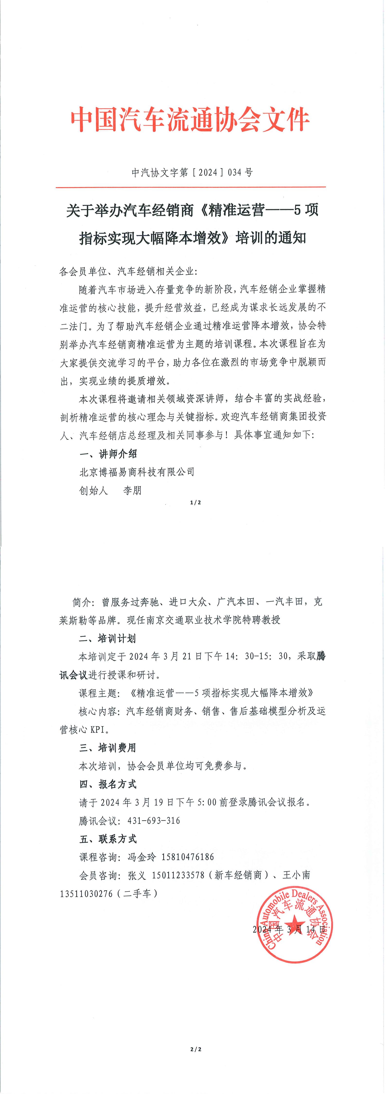 關(guān)于舉辦汽車經(jīng)銷商《精準(zhǔn)運(yùn)營(yíng)--5 項(xiàng)指標(biāo)實(shí)現(xiàn)大幅降本增效》培訓(xùn)的通知_00.jpg