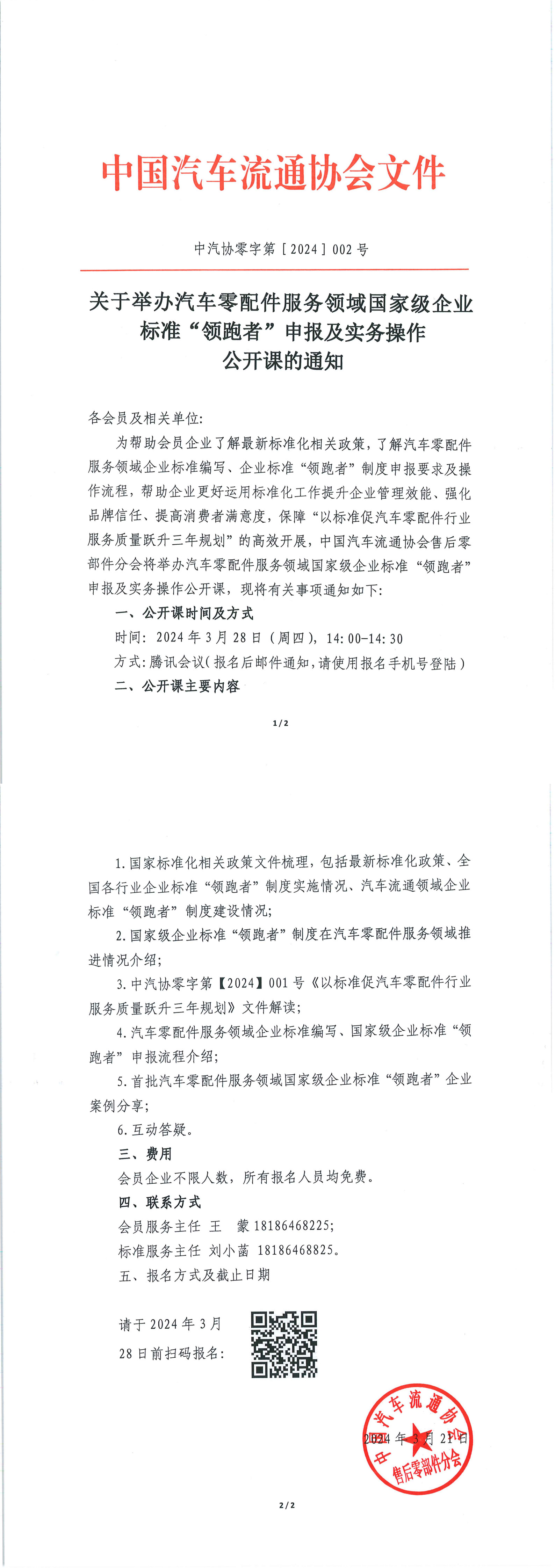 關(guān)于舉辦汽車零配件服務(wù)領(lǐng)域國家級(jí)企業(yè)標(biāo)準(zhǔn)“領(lǐng)跑者”申報(bào)及實(shí)務(wù)操作公開課的通知_1-2.jpg
