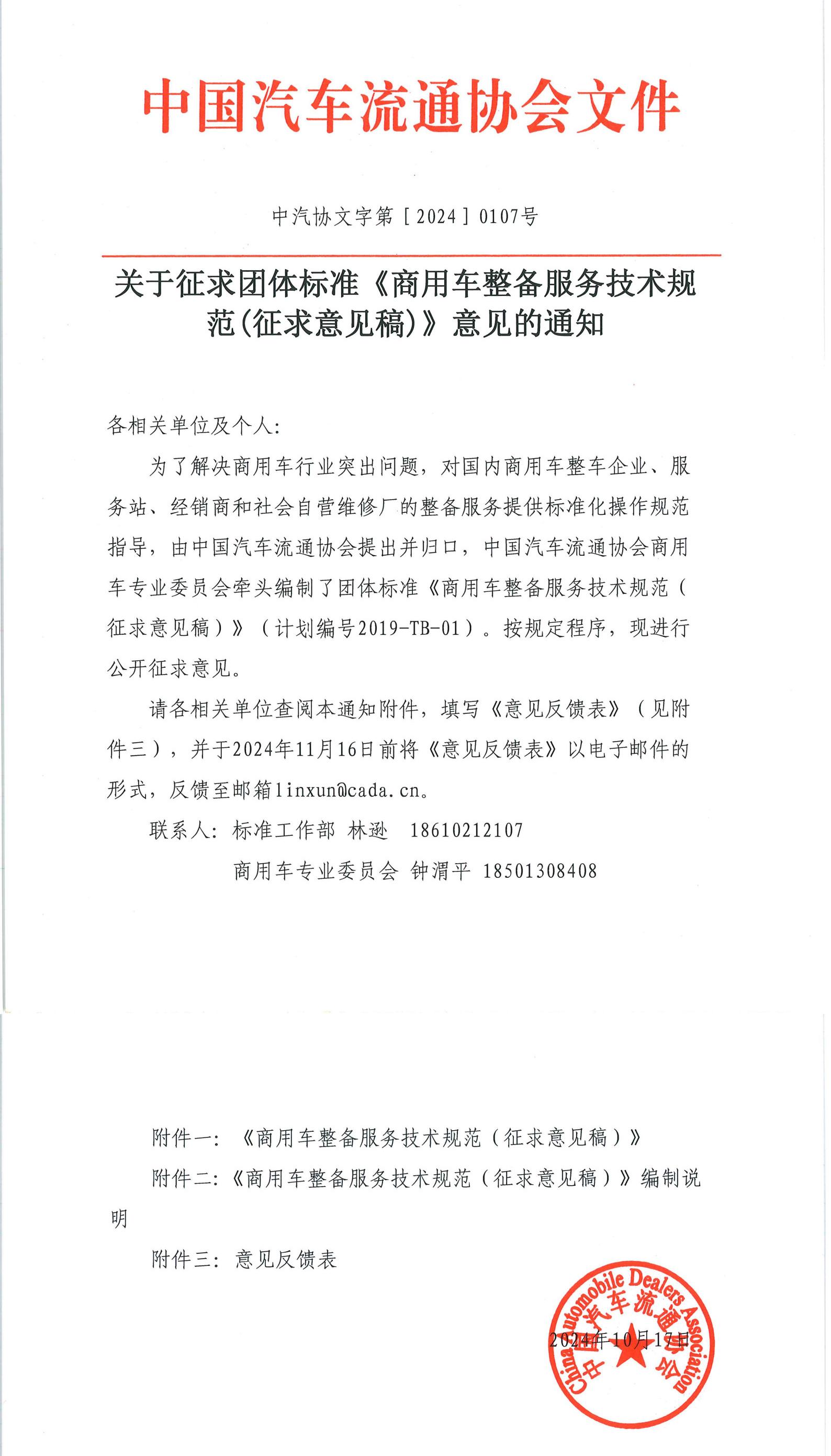 關(guān)于征求團體標準《商用車整備服務(wù)技術(shù)規(guī)范(征求意見稿)》意見的通知_1-2.jpg