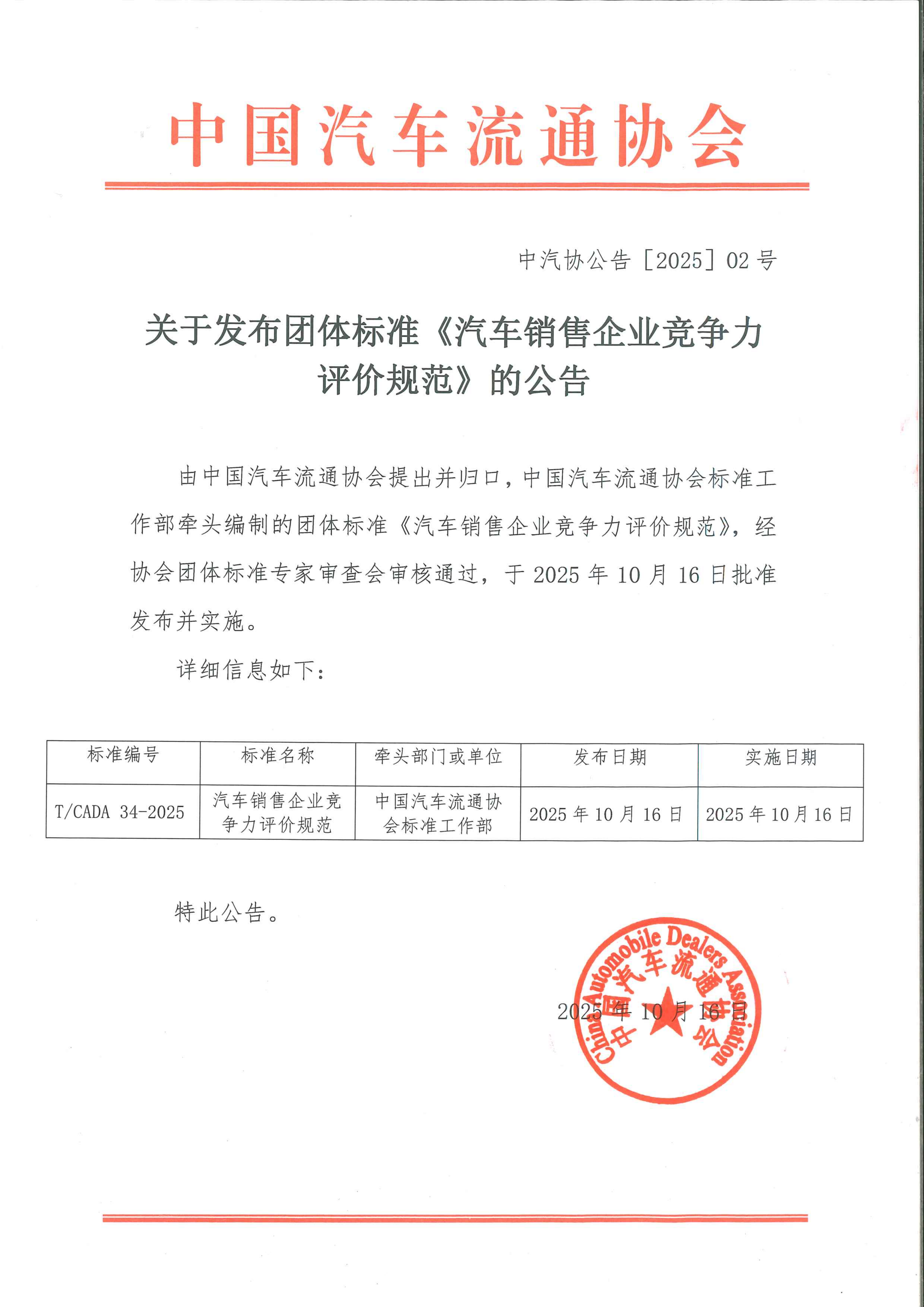 關(guān)于發(fā)布團(tuán)體標(biāo)準(zhǔn)《汽車(chē)銷(xiāo)售企業(yè)競(jìng)爭(zhēng)力評(píng)價(jià)規(guī)范》的公告2025.10.16_01.png 關(guān)于發(fā)布團(tuán)體標(biāo)準(zhǔn)《汽車(chē)銷(xiāo)售企業(yè)競(jìng)爭(zhēng)力評(píng)價(jià)規(guī)范》的公告2025.10.16_01.png